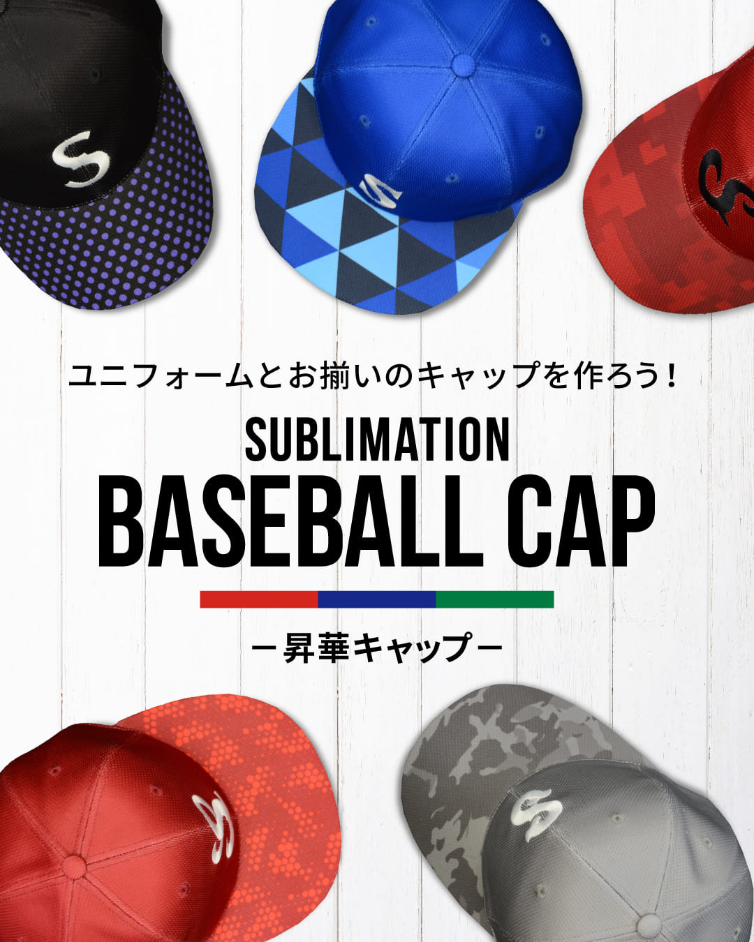 昇華キャップ
