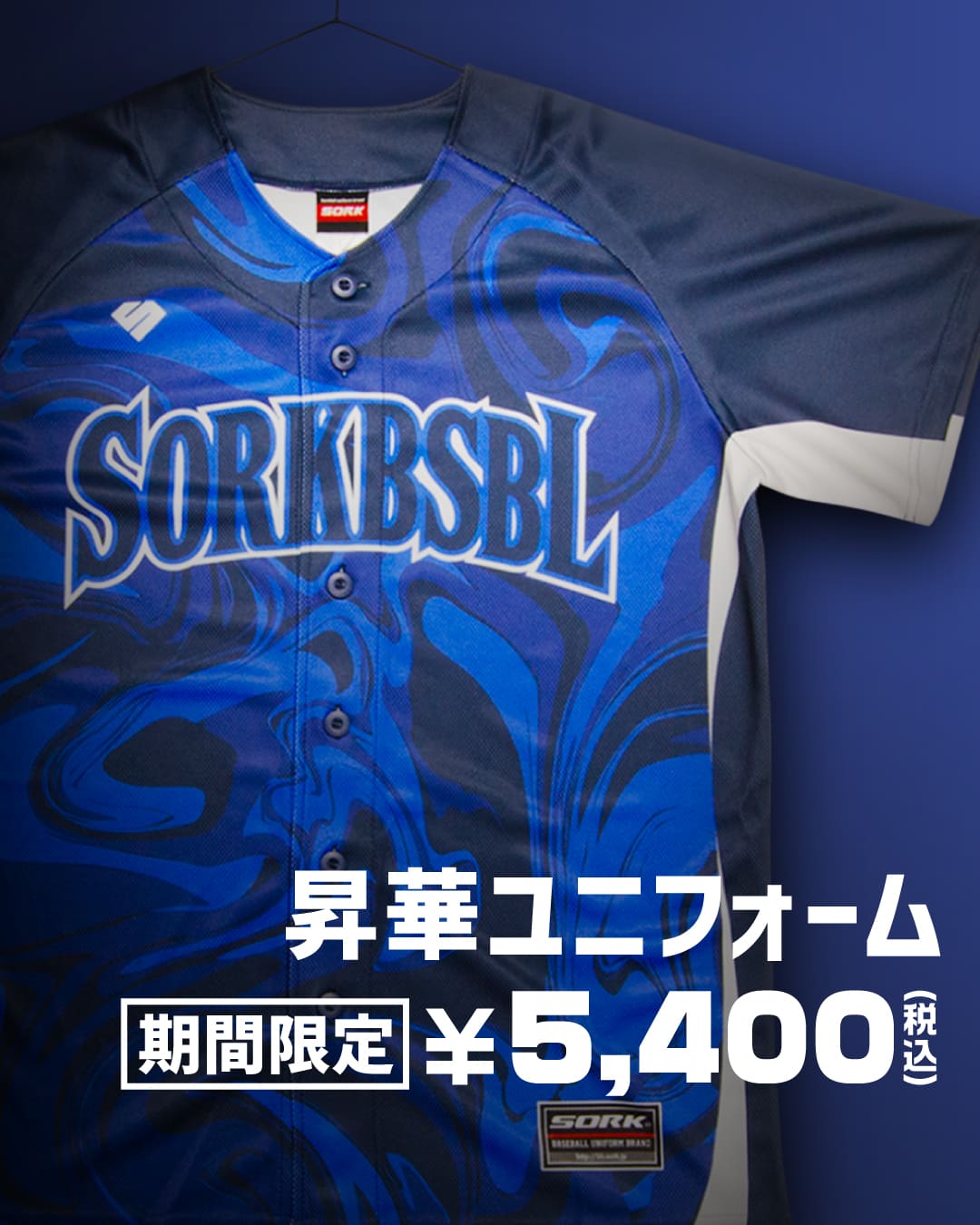 昇華ユニフォーム